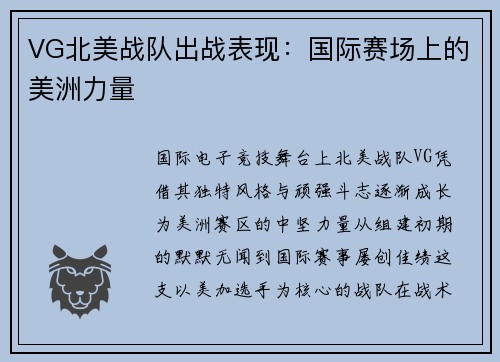 VG北美战队出战表现：国际赛场上的美洲力量