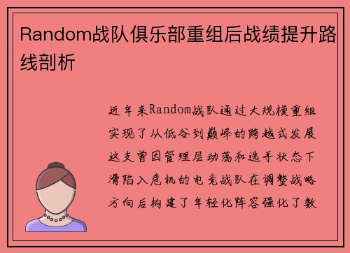 Random战队俱乐部重组后战绩提升路线剖析