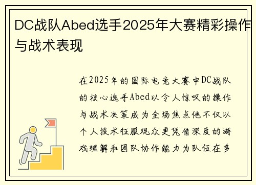 DC战队Abed选手2025年大赛精彩操作与战术表现