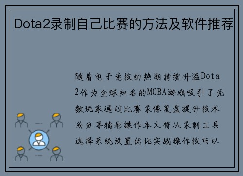 Dota2录制自己比赛的方法及软件推荐