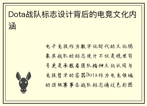 Dota战队标志设计背后的电竞文化内涵