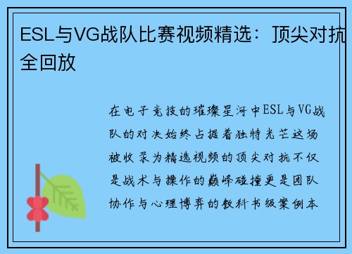 ESL与VG战队比赛视频精选：顶尖对抗全回放