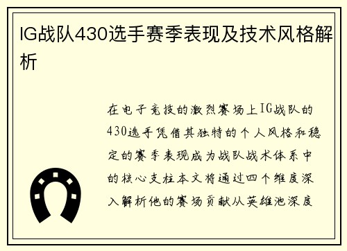 IG战队430选手赛季表现及技术风格解析