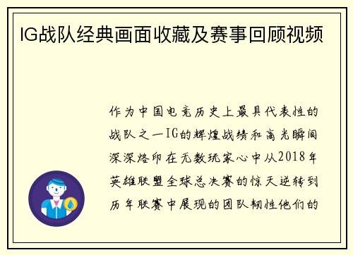 IG战队经典画面收藏及赛事回顾视频