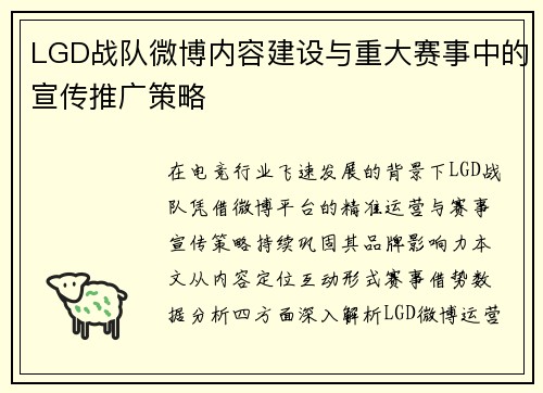 LGD战队微博内容建设与重大赛事中的宣传推广策略