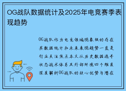 OG战队数据统计及2025年电竞赛季表现趋势