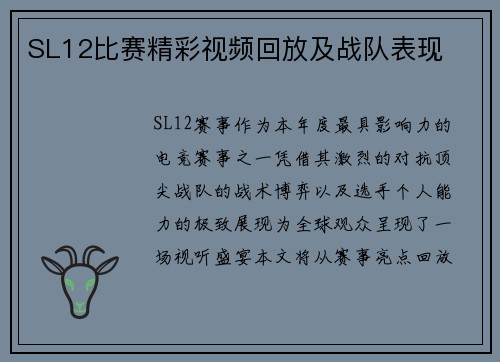 SL12比赛精彩视频回放及战队表现