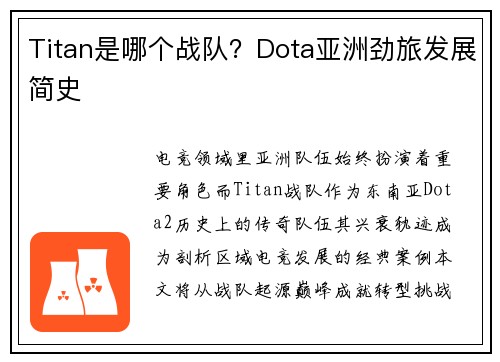Titan是哪个战队？Dota亚洲劲旅发展简史