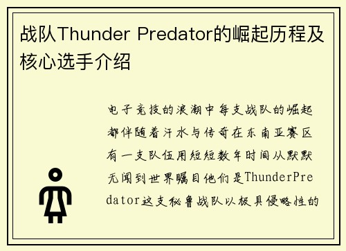 战队Thunder Predator的崛起历程及核心选手介绍