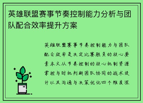 英雄联盟赛事节奏控制能力分析与团队配合效率提升方案