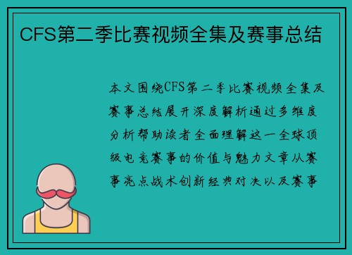 CFS第二季比赛视频全集及赛事总结