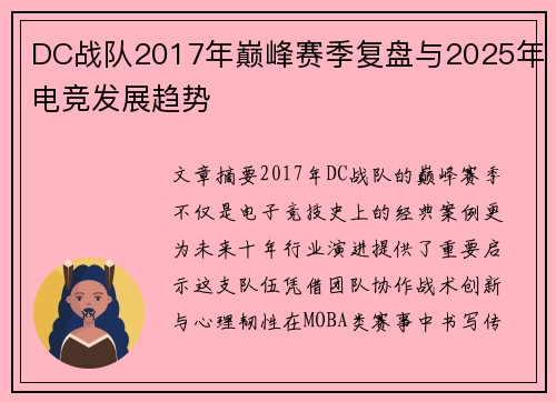 DC战队2017年巅峰赛季复盘与2025年电竞发展趋势