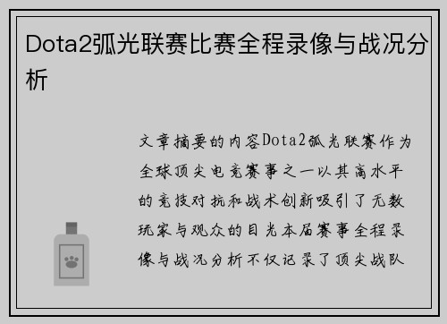 Dota2弧光联赛比赛全程录像与战况分析